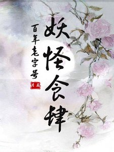 妖怪食肆