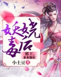 妖嬈毒後:邪王,乖乖躺好