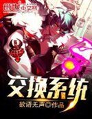 交換系統