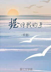 握住我的手