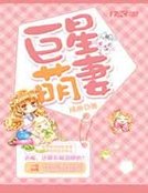 巨星萌妻