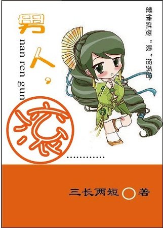 男人,滾!