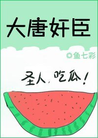 (历史同人)大唐奸臣