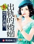 誓不离婚:出轨的婚姻