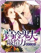 地府直播間:高冷鬼夫,敲給力!