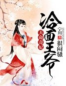 天命奇妃:冷麪王爺很悶騷