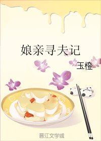 孃親尋夫記