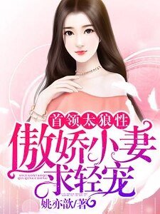 首領太狼性:傲嬌小妻,求輕寵