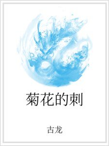 菊花的刺