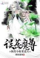 誤惹魔尊:紈絝小姐要逆天
