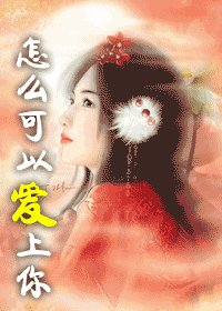 怎么可以皑上你+其实不该皑上你(皑上神龙系列)
