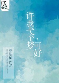 (左耳同人)許我弋個夢,可好(左耳許弋同人文)