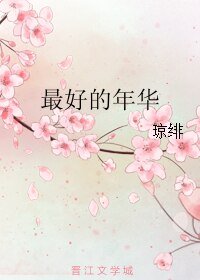 最好的年华/繁星