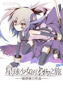 (网王同人)星球少女的宠物之旅