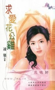 求爱花公鸡(世界老婆大不同之六)