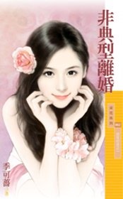 非典型离婚(百年好合之一)