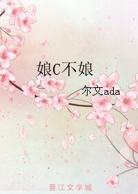 娘C不娘