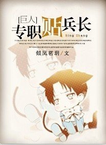 (進擊的巨人同人)專職貼兵長