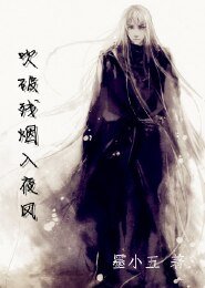 吹破殘煙入夜風
