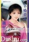 不婚公主(拋繡球之一)