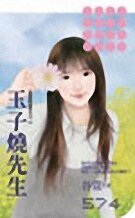 玉子烧先生(爱我的请举手之二)