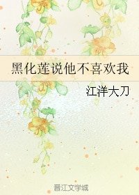 黑化莲说他不喜欢我