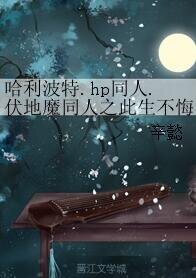 (HP同人)哈利波特.hp同人.伏地魔同人之此生不悔