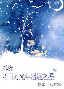 (综漫同人)两百万光年遥远之星
