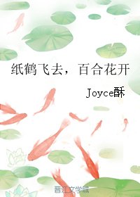 (HP同人)紙鶴飛去,百合花開