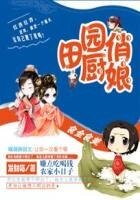 食全食美:田園俏廚娘