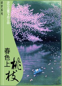 春色上桃枝(清塵濁水之一)