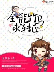全能竹馬堑轉正