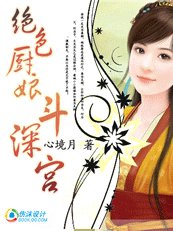 妃要休夫:绝色厨娘斗深宫