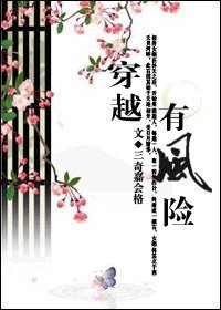 穿越有风险