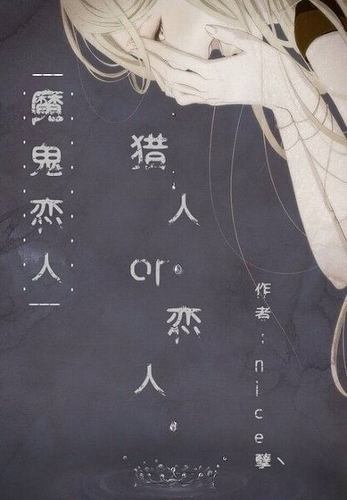 （魔鬼戀人同人）[魔鬼戀人]戀人or獵人