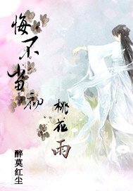 悔不當初桃花雨