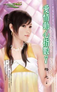 愛情動心指數7(幸福誤差值之一)