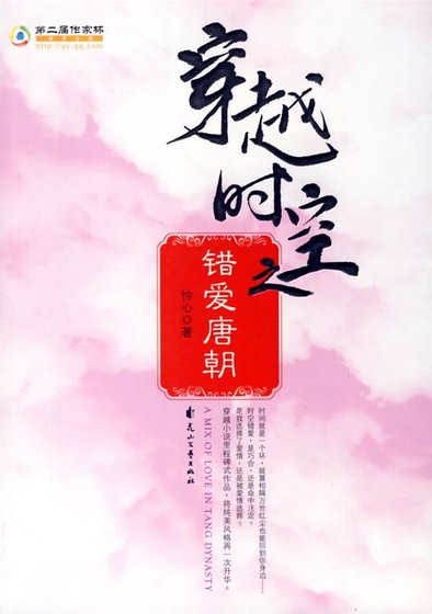 穿越時空之錯愛唐朝