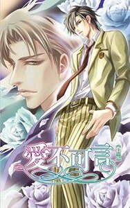 愛不可言(出書版)