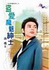 盗爱魔魅绅士(猎爱达人系列之二)