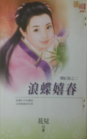 浪蝶嬉春(闹红妆之二)