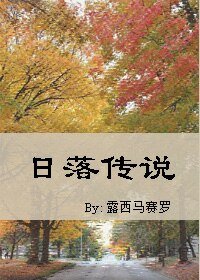应落传说