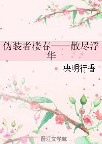 (伪装者同人)伪装者楼春——散尽浮华