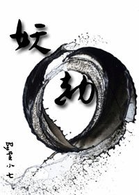 妖劫