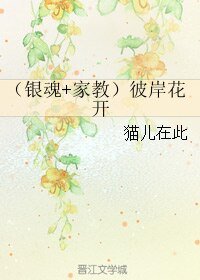 (綜漫同人)(銀婚+家窖)彼岸花開