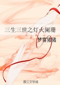 (三生三世十里桃花同人)三生三世之灯火阑珊