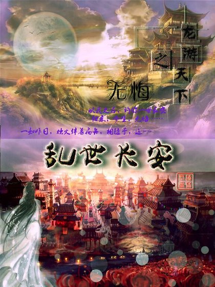 (龙游天下之无悔同人)孪世厂安