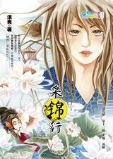采锦行(锦绣江湖系列之一)