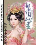 甜甜骗贝三公主