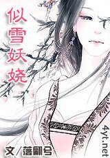 似雪妖嬈